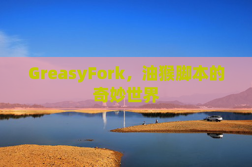 GreasyFork，油猴脚本的奇妙世界