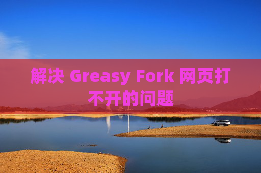 解决 Greasy Fork 网页打不开的问题