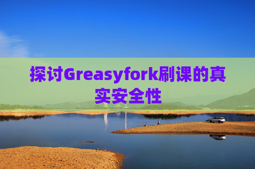 探讨Greasyfork刷课的真实安全性
